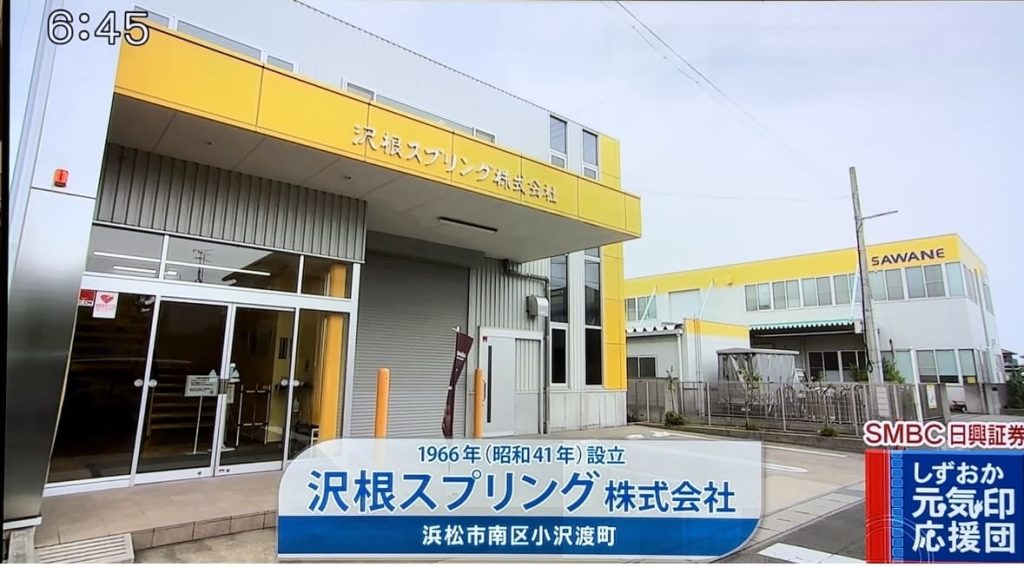 7/27 静岡朝日TV「とびっきり!しずおか」で会社紹介いただきました|新着情報|沢根スプリング株式会社