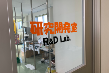 研究開発室