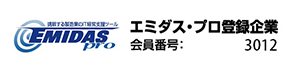 EMIDAS エミダスプロ登録企業　会員番号：3012