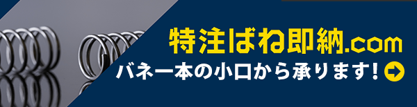 特注ばね即納.com